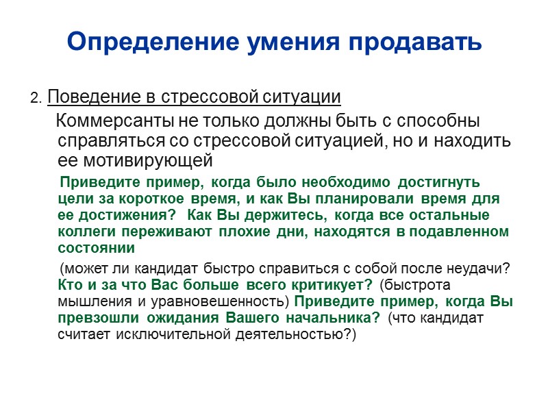 Определение умения продавать 2. Поведение в стрессовой ситуации      Коммерсанты